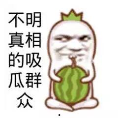 吃瓜图片搞笑视频笑死人,搞笑视频笑翻全场,人生瞬间变得轻松愉快 吃瓜图片搞笑视频笑死人,搞笑视频笑翻全场,人生瞬间变得轻松愉快